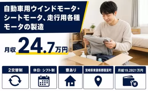 イチから覚えられる◎シートモータ、走行用各種モータの製造＜宮崎県国富町＞月給19.3万円