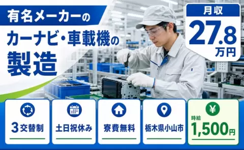 栃木県小山市｜有名メーカーのカーナビ・車載機の製造｜3交替制・土日祝休み・未経験OK