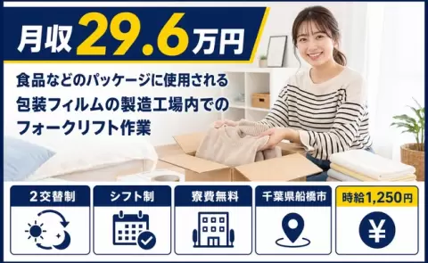 千葉県船橋市｜食品などのパッケージに使用される包装フィルムの製造工場内｜残業少なめ