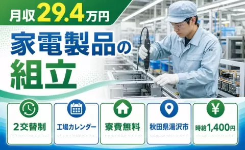 家電製品の組立＜秋田県湯沢市＞未経験OK・寮費無料・送迎あり・車通勤OK