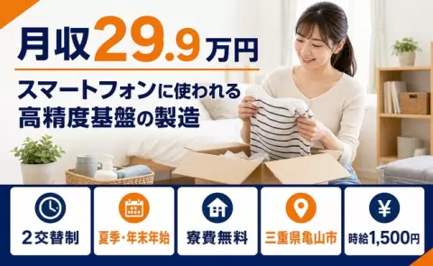 ＜三重県亀山市＞スマートフォンに使われる高精度基盤の製造／時給1,500円