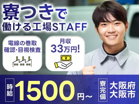 月収例33万円！＜大阪府×寮完備＞工場スタッフ・工場内作業｜稼げる高収入