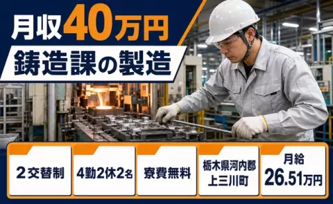 鋳造課の製造、始めてみませんか？＜栃木県上三川町＞未経験OK・寮費無料