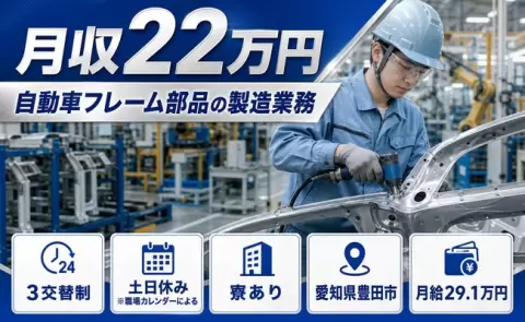 愛知県豊田市｜自動車フレーム部品の製造業務｜寮完備・土日休み・未経験OK