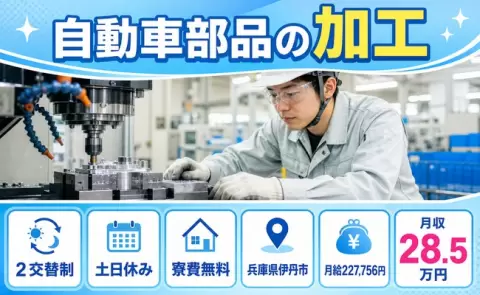 ＜兵庫県伊丹市＞自動車部品の加工／寮費補助あり・土日休み・未経験OK