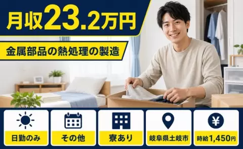 金属部品の熱処理の製造＜岐阜県土岐市＞日勤のみ・寮完備・未経験OK