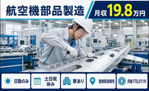 ＜宮崎県宮崎市＞航空機部品製造／土日祝休み・日勤のみ・寮完備・未経験OK