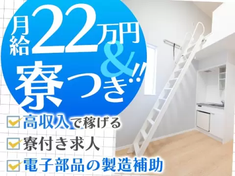 【勤務地：滋賀県野洲市】電子部品の製造補助！女性活躍中！＜滋賀県×寮付き求人＞【30代・40代活躍中】