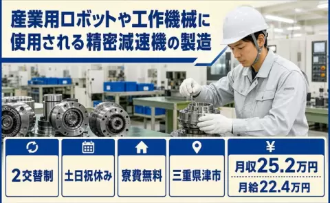 ＜三重県津市＞産業用ロボットや工作機械に使用される精密減速機の製造／月給22.4万円