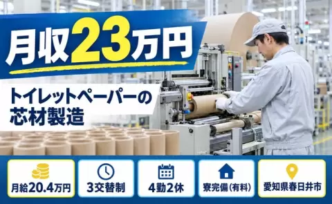 トイレットペーパーの芯材製造＜愛知県春日井市＞寮完備・前払いOK・未経験OK