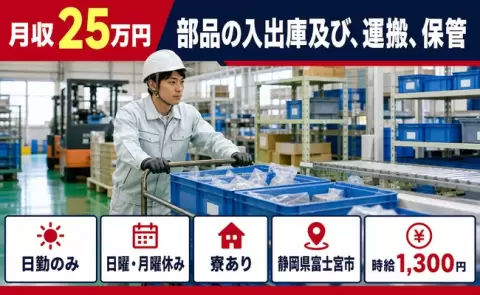 寮付きですぐ働ける◎部品の入出庫及び、運搬、保管＜静岡県富士宮市＞寮完備