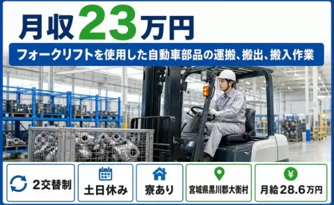 フォークリフトを使用した自動車部品の運搬、搬出、搬入作業＜宮城県大衡村＞月給28.6万円