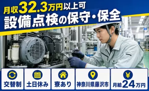 経験を活かしたい方へ｜設備点検の保守・保全＜神奈川県藤沢市＞土日休み・月収例32.3万円
