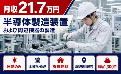 【山梨県韮崎市】半導体製造装置および周辺機器の製造◎時給1,300円・土日祝休み