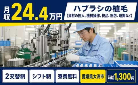 ハブラシの植毛（資材の投入、機械操作、検品、梱包、運搬など）＜愛媛県大洲市＞未経験OK