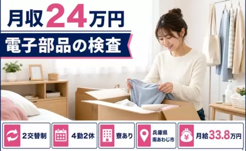 イチから覚えられる◎電子部品の検査＜兵庫県南あわじ市＞WEB面接OK・寮完備