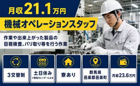 群馬県邑楽町｜作業や出来上がった製品の目視検査、バリ取り等を行う作業｜土日休み