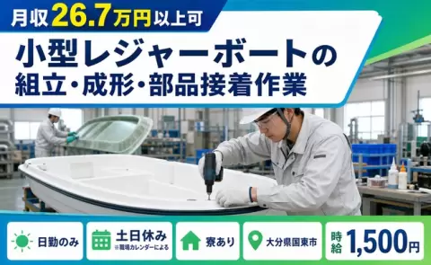 ＜大分県国東市＞小型レジャーボートの組立・成形・部品接着作業／時給1,500円