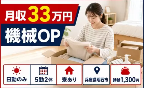 生活リズムが整う日勤◎機械OP＜兵庫県明石市＞未経験OK・寮完備