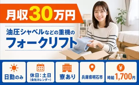 油圧シャベルなどの重機のフォークリフト＜兵庫県明石市＞土日休み・月収例30万円