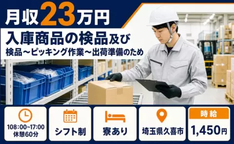 ＜埼玉県久喜市＞入庫商品の検品及び検品〜ピッキング作業〜出荷準備のため／残業少なめ