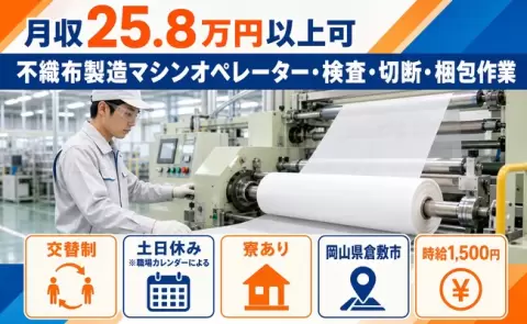 倉敷市で不織布製造マシンオペレーター・検査・切断・梱包作業のお仕事｜土日休み＜岡山県＞