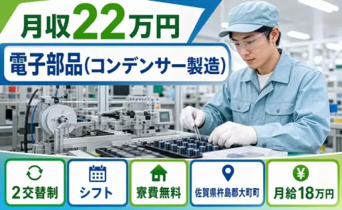 はじめてでも安心◎電子部品（コンデンサー製造）＜佐賀県大町町＞前払いOK