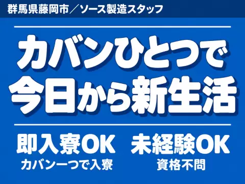【未経験OK】ソース製造スタッフ募集！
→ 時給1350円 & 家具付き寮完備