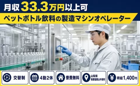 ペットボトル飲料の製造マシンオペレーター、始めてみませんか？＜山梨県山中湖村＞交替制