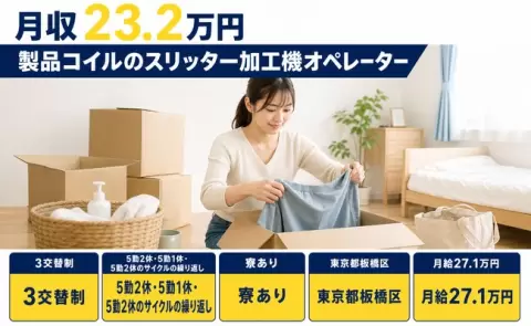 ＜東京都板橋区＞製品コイルのスリッター加工機オペレーター／未経験OK・寮完備