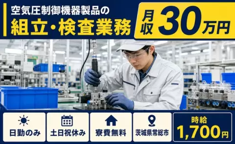日勤で働きたい方へ｜空気圧制御機器製品の組立・検査業務＜茨城県常総市＞日勤のみ