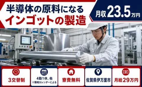 【佐賀県伊万里市】半導体の原料になるインゴットの製造◎WEB面接OK・未経験OK