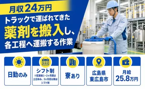 広島県東広島市｜トラックで運ばれてきた薬剤を搬入し、各工程へ運搬する作業｜寮完備