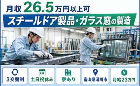 スチールドア製品・ガラス窓の製造＜富山県滑川市＞未経験OK・寮費補助あり
