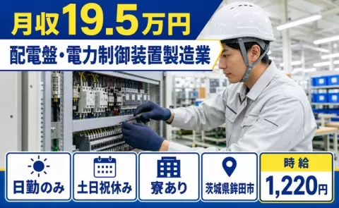 茨城県鉾田市｜配電盤・電力制御装置製造業｜土日祝休み・未経験OK・寮完備