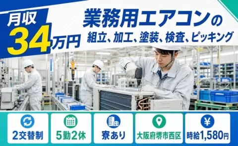 大阪府堺市西区｜業務用エアコンの組立、加工、塗装、検査、ピッキング｜月収例34万円