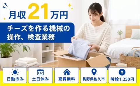 チーズを作る機械の操作、検査業務＜長野県佐久市＞日勤専属・時給1,250円