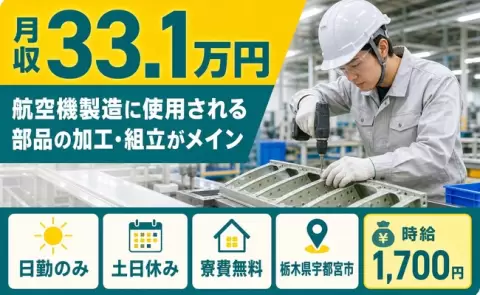 栃木県宇都宮市｜航空機製造に使用される部品の加工・組立がメイン｜日勤のみ・土日休み