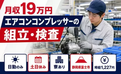寮付きで働きたい方へ｜エアコンコンプレッサーの組立・検査＜静岡県富士市＞富士駅