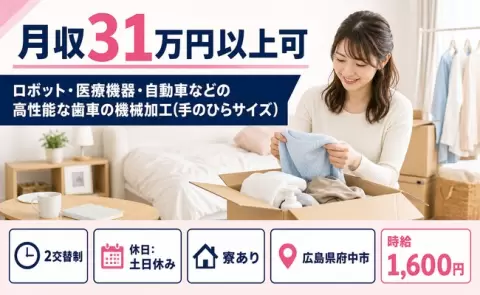 広島県府中市｜ロボット・医療機器・自動車などの高性能な歯車の機械加工｜月収例31万円