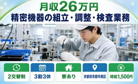 精密機器の組立・調整・検査業務、始めてみませんか？＜京都府京都市南区＞時給1,500円