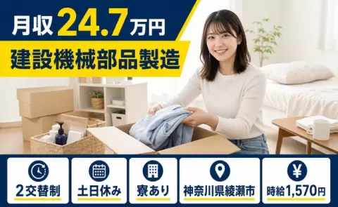 ＜神奈川県綾瀬市＞建設機械部品製造／時給1,570円・土日休み・寮完備・未経験OK