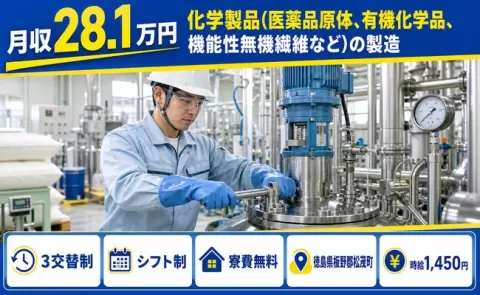 化学製品（医薬品原体、有機化学品、機能性無機繊維など）の製造＜徳島県松茂町＞車通勤OK