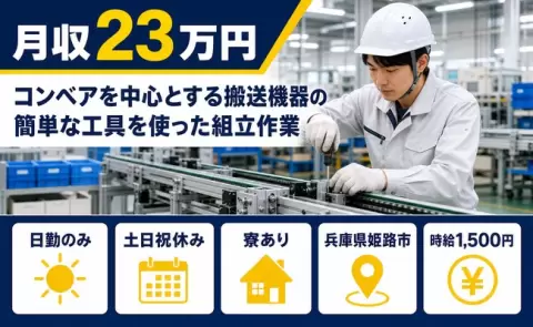 【兵庫県姫路市】コンベアを中心とする搬送機器の簡単な工具を使った組立作業◎日勤のみ