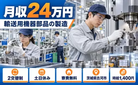茨城県古河市｜輸送用機器部品の製造業務その他付随業務｜時給1,400円