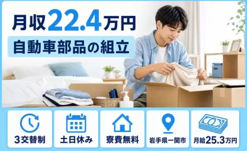 週末は休みたい方へ｜自動車部品の組立＜岩手県一関市＞土日休み・未経験OK