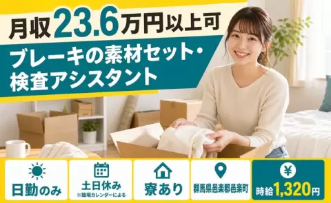 ブレーキの素材セット・検査アシスタント＜群馬県邑楽町＞寮完備・土日休み・日勤のみ