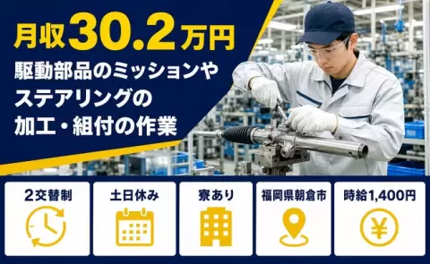 朝倉市で駆動部品のミッションやステアリングの加工・組付の作業のお仕事｜馬田駅＜福岡県＞