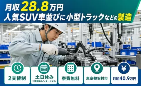 東京都羽村市｜人気SUV車並びに小型トラックなどの製造｜月給40.9万円