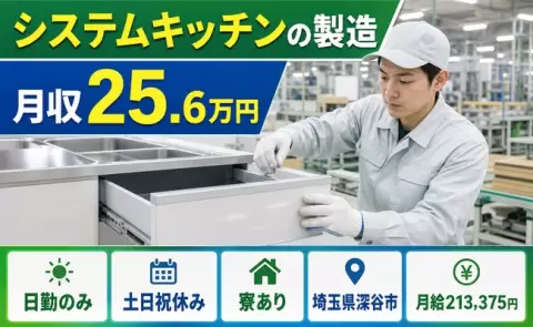 埼玉県深谷市｜システムキッチン（シンク部分・扉・引き出し）の製造｜寮費補助あり